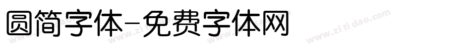 圆简字体字体转换