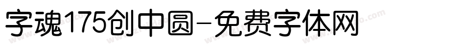 字魂175创中圆字体转换