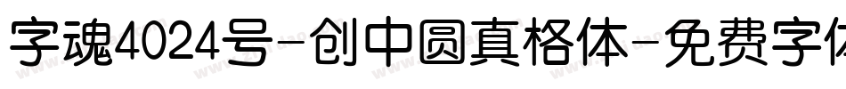 字魂4024号-创中圆真格体字体转换