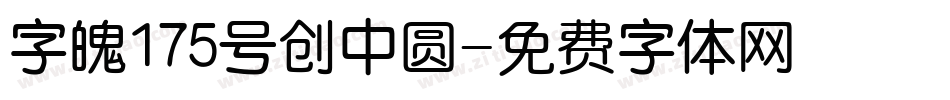 字魄175号创中圆字体转换