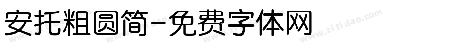 安托粗圆简字体转换