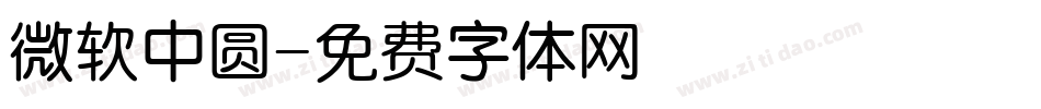 微软中圆字体转换