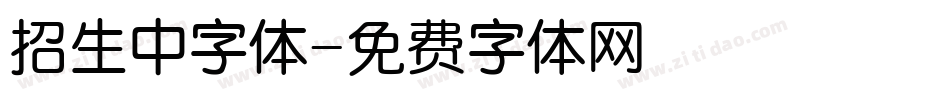 招生中字体字体转换