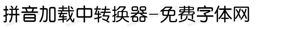 拼音加载中转换器字体转换