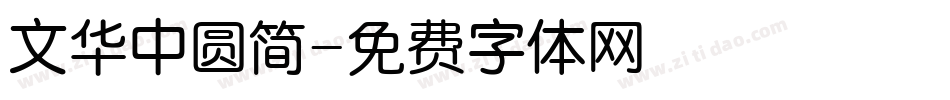 文华中圆简字体转换
