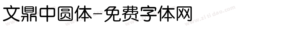 文鼎中圆体字体转换