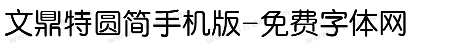 文鼎特圆简手机版字体转换