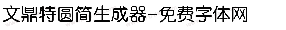 文鼎特圆简生成器字体转换