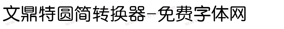 文鼎特圆简转换器字体转换