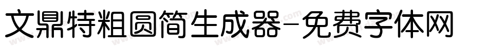 文鼎特粗圆简生成器字体转换