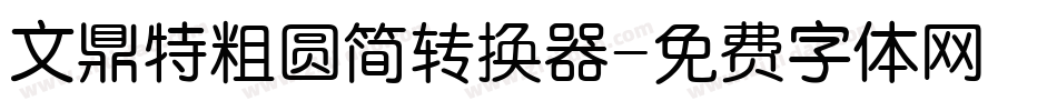文鼎特粗圆简转换器字体转换
