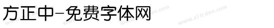 方正中字体转换