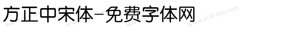 方正中宋体字体转换