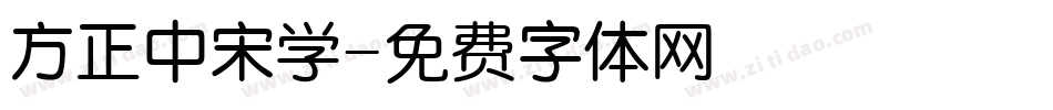 方正中宋学字体转换