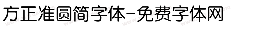 方正准圆简字体字体转换