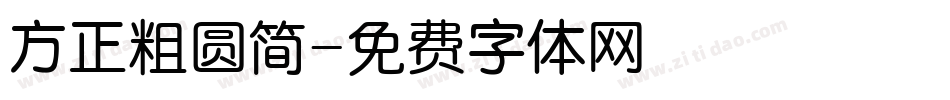 方正粗圆简字体转换