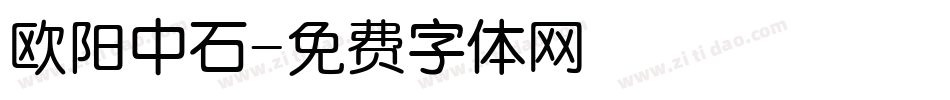欧阳中石字体转换