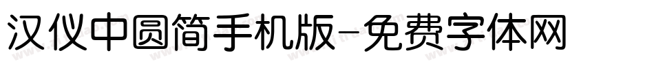 汉仪中圆简手机版字体转换