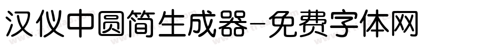 汉仪中圆简生成器字体转换