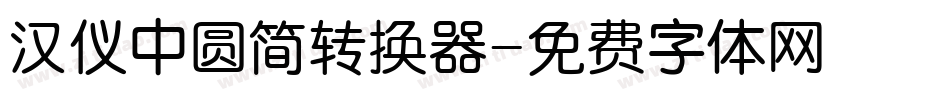 汉仪中圆简转换器字体转换