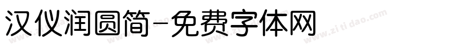 汉仪润圆简字体转换