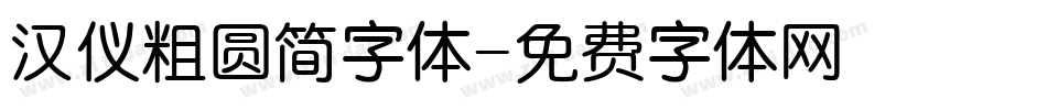 汉仪粗圆简字体字体转换