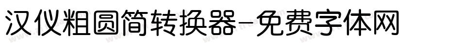 汉仪粗圆简转换器字体转换