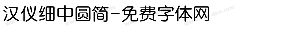 汉仪细中圆简字体转换
