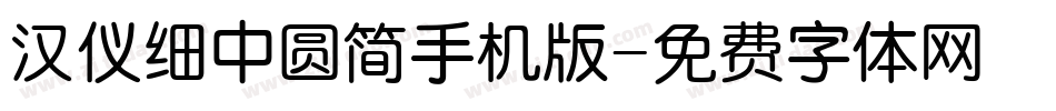 汉仪细中圆简手机版字体转换