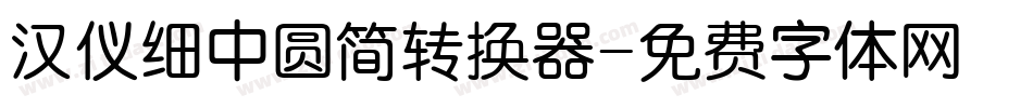 汉仪细中圆简转换器字体转换