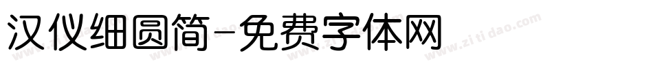 汉仪细圆简字体转换