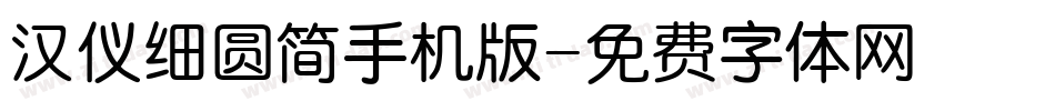 汉仪细圆简手机版字体转换
