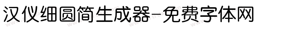 汉仪细圆简生成器字体转换