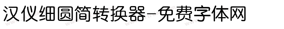 汉仪细圆简转换器字体转换
