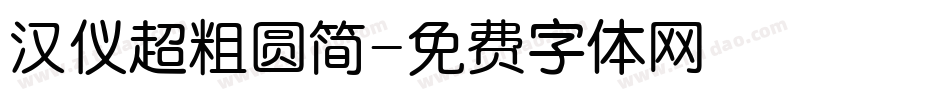 汉仪超粗圆简字体转换