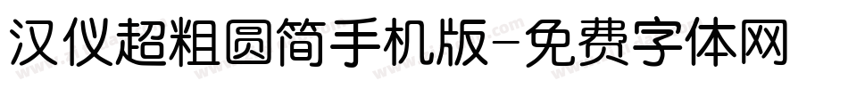 汉仪超粗圆简手机版字体转换