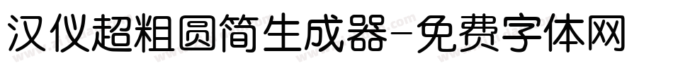 汉仪超粗圆简生成器字体转换