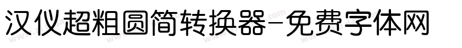 汉仪超粗圆简转换器字体转换