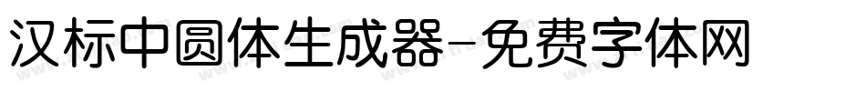 汉标中圆体生成器字体转换