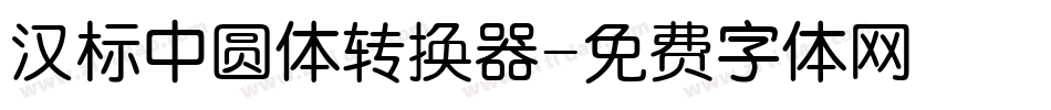 汉标中圆体转换器字体转换