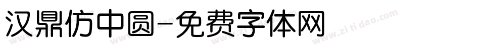 汉鼎仿中圆字体转换