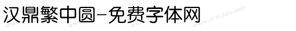 汉鼎繁中圆字体转换