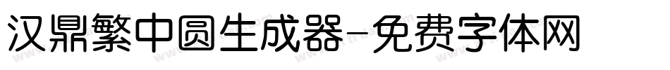 汉鼎繁中圆生成器字体转换