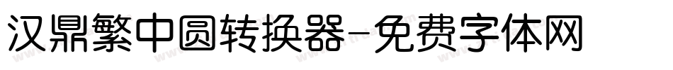 汉鼎繁中圆转换器字体转换