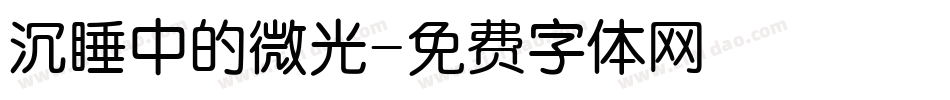 沉睡中的微光字体转换