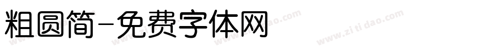 粗圆简字体转换
