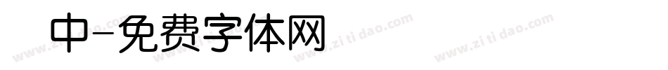 紀中字体转换