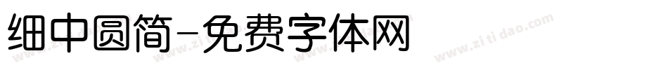 细中圆简字体转换