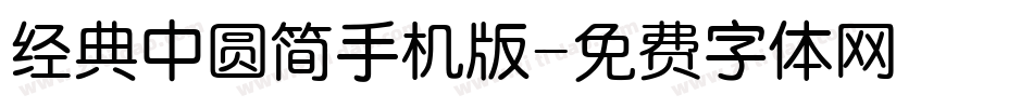 经典中圆简手机版字体转换