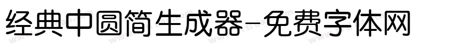 经典中圆简生成器字体转换